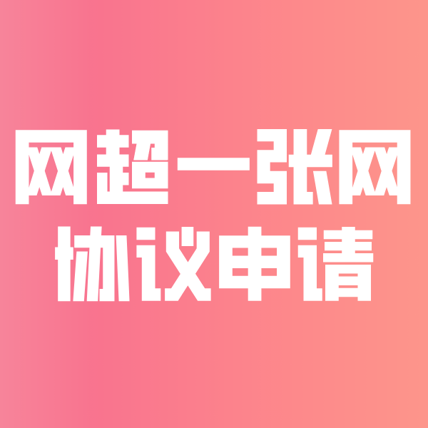 运城网超一张网协议申请