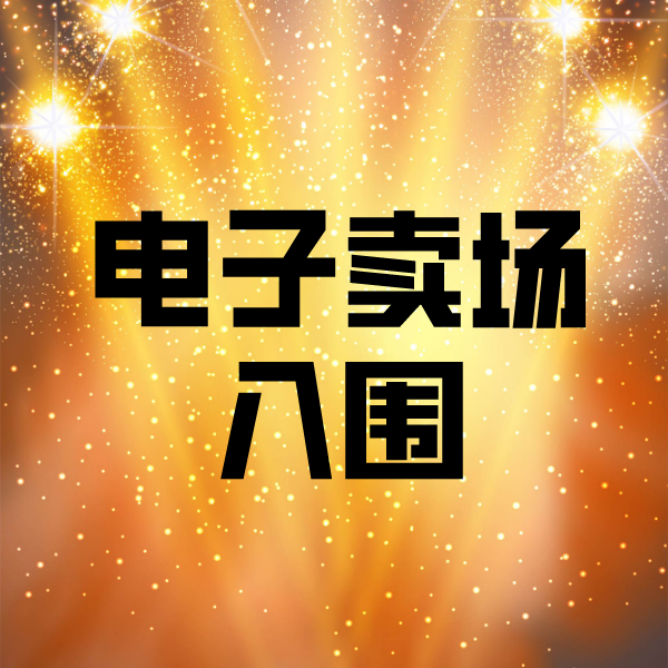 运城电子卖场入围