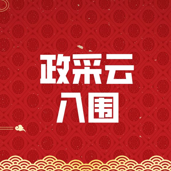 运城政采云入围