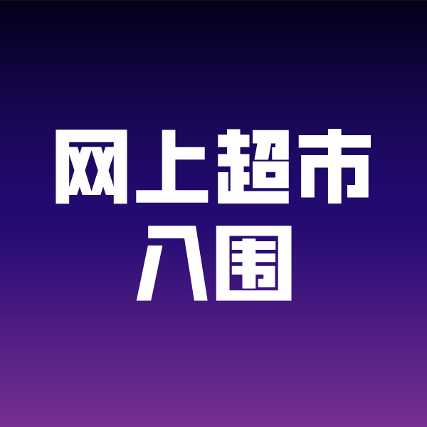 运城政采云网上超市入围