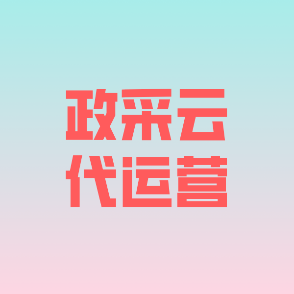 运城政采云代运营