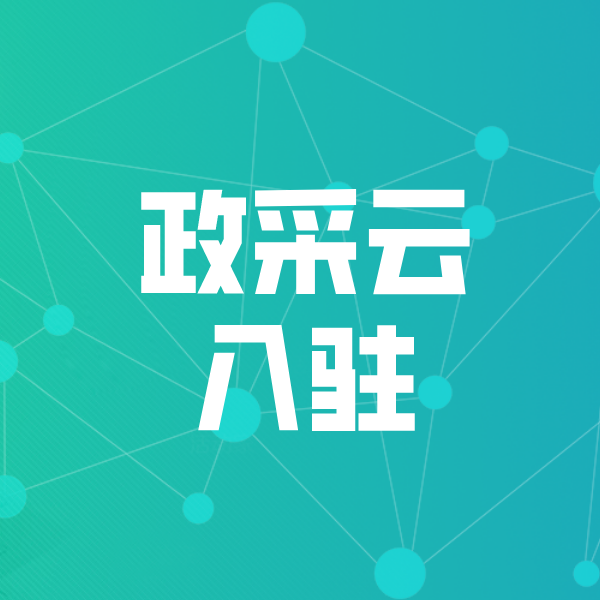 运城政采云入驻